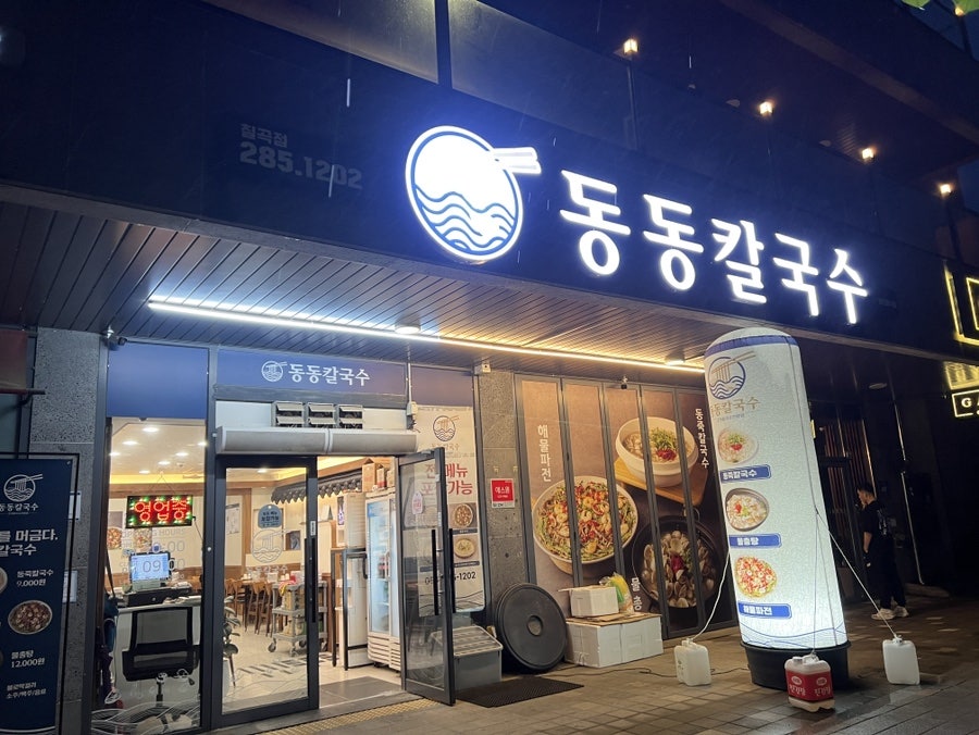 동동칼국수 칠곡점 사진 1