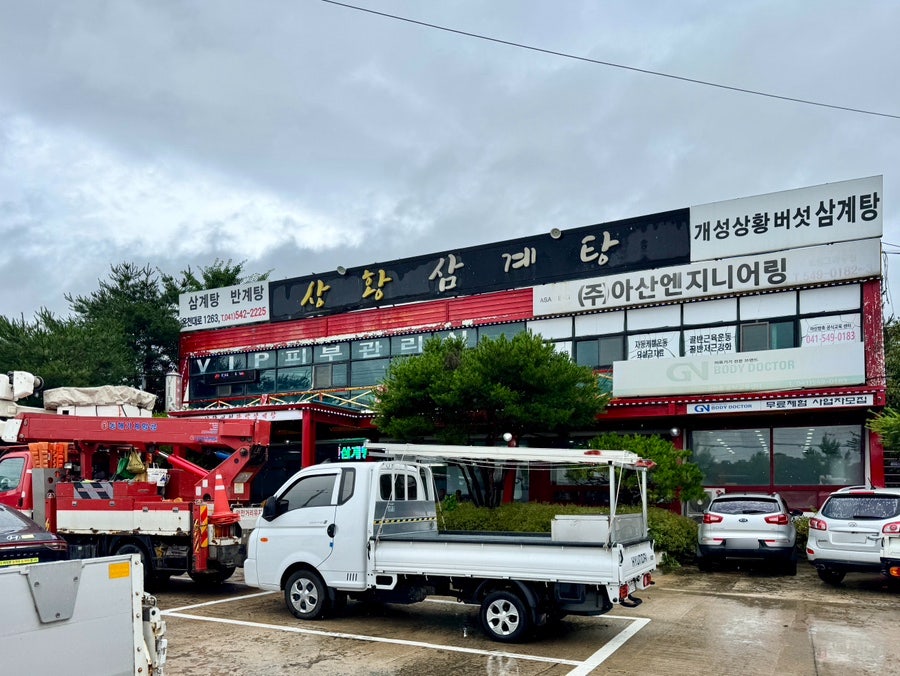 상황삼계탕 사진 2