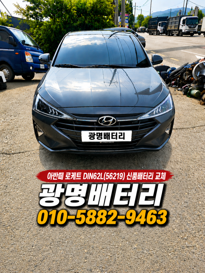 아반떼 CN7 로케트 GB56219(DIN60L) 신품배터리 교체 후기｜시흥광명배터리 매장 방문