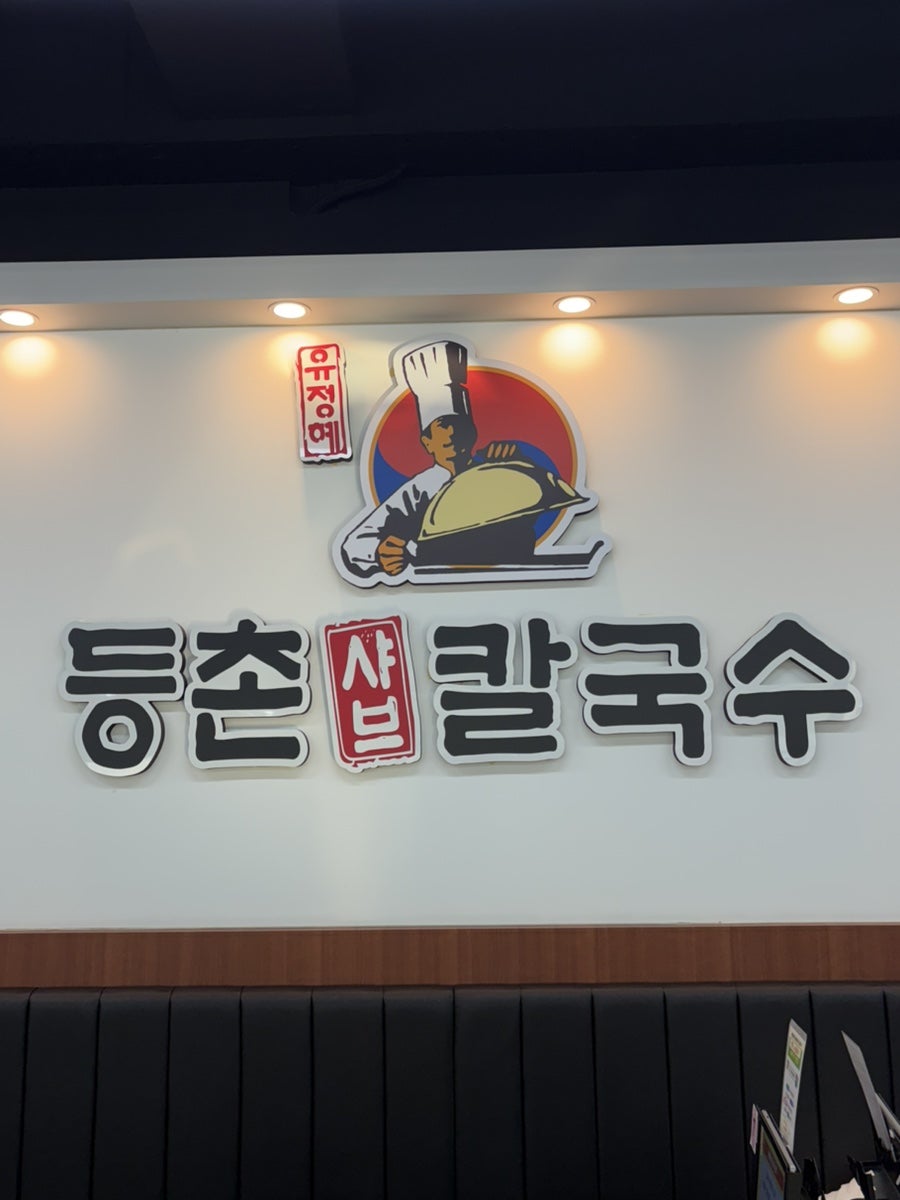 등촌샤브칼국수 용인동백점 사진 2