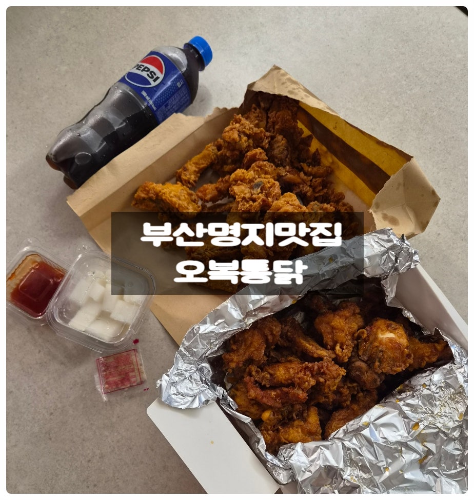 오복통닭 명지점 사진 1