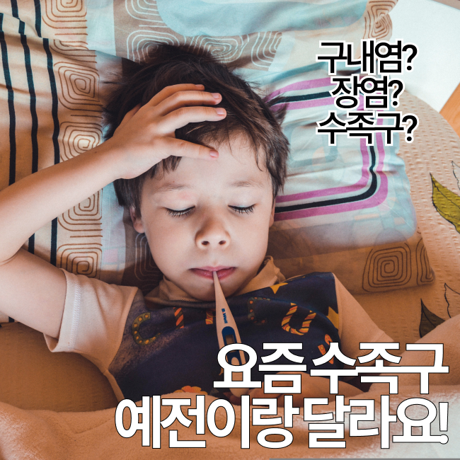 수족구 예전보다 약해졌을까? 구내염·장염과 헷갈리는 이유 (+보험금 청구 방법)