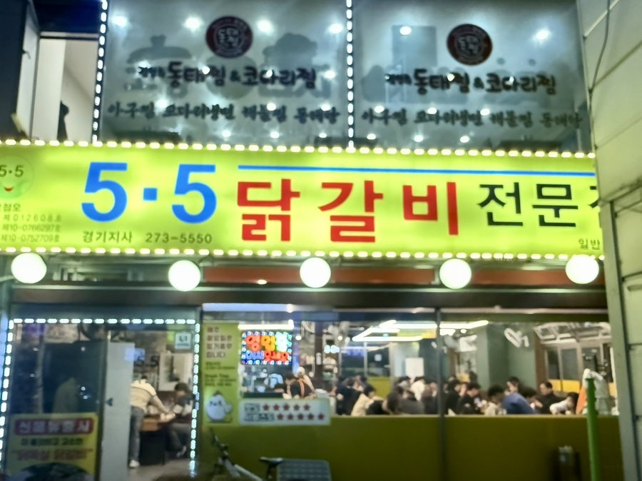 5.5닭갈비 경기지사 사진 3