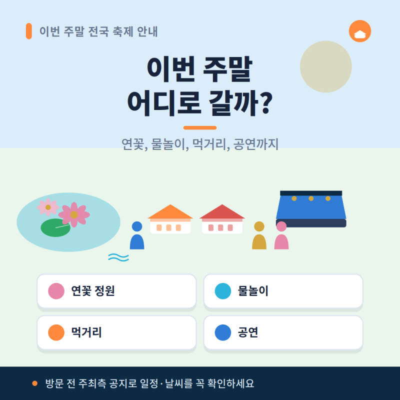 주말 축제 행사 어디 갈까, 지금 축제 하는 곳·전국 축제 일정 총정리