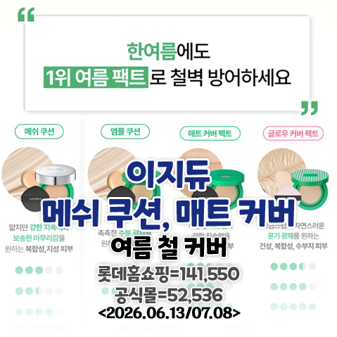 이지듀 여름철 메쉬 쿠션, 매트 팩트 뭘 써야 하나 공식몰 비교/ 그냥 다 샀음 (2026.06.13/07.08)