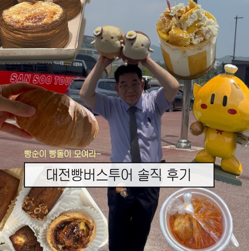 대전버스투어예약방법 오후코스 웨이팅 꿀팁 대전빵티칸 빵지순례 장단점