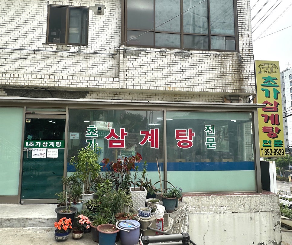초가삼계탕 사진 5
