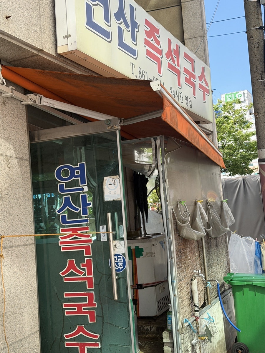 연산즉석국수 사진 1