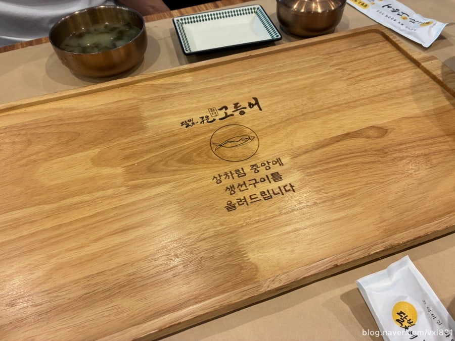 달빛에구운고등어 당진시청점 사진 3
