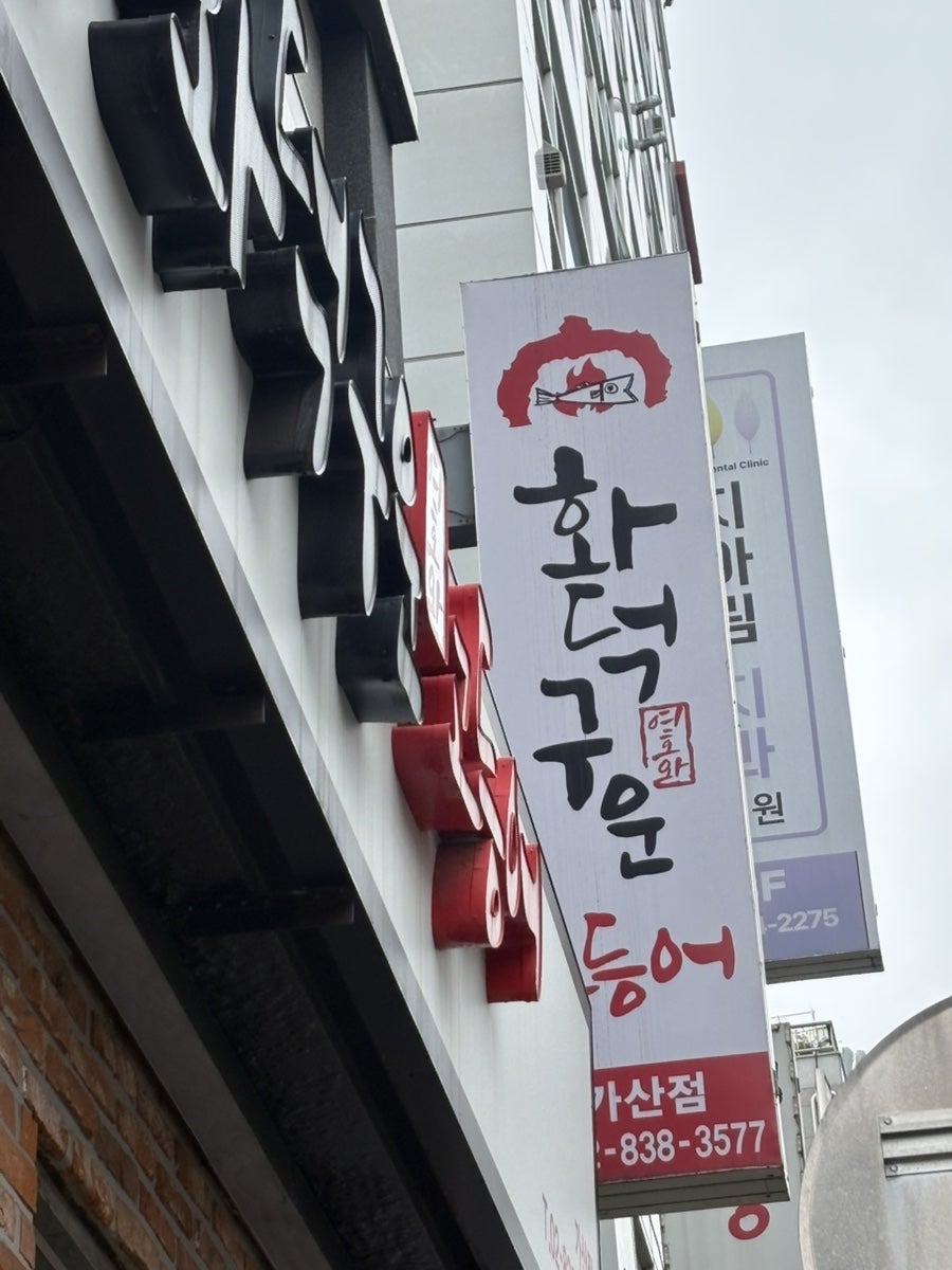 화덕구운 고등어 사진 2