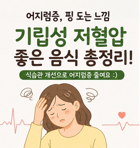 기립성 저혈압에 좋은음식 및 해결법