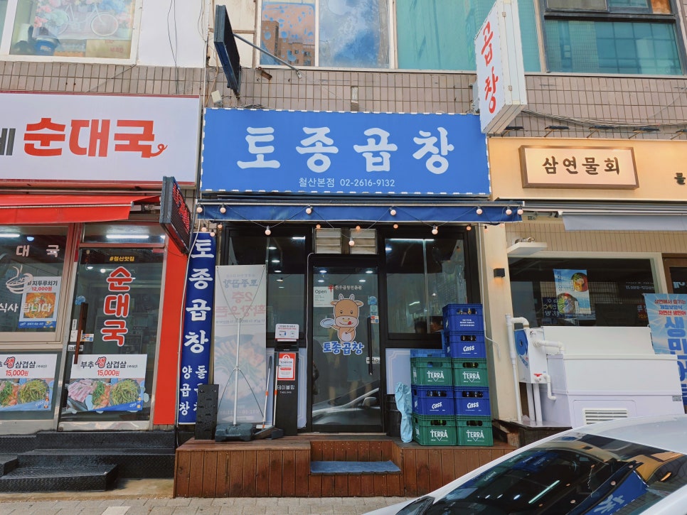 토종곱창 철산본점 사진 1