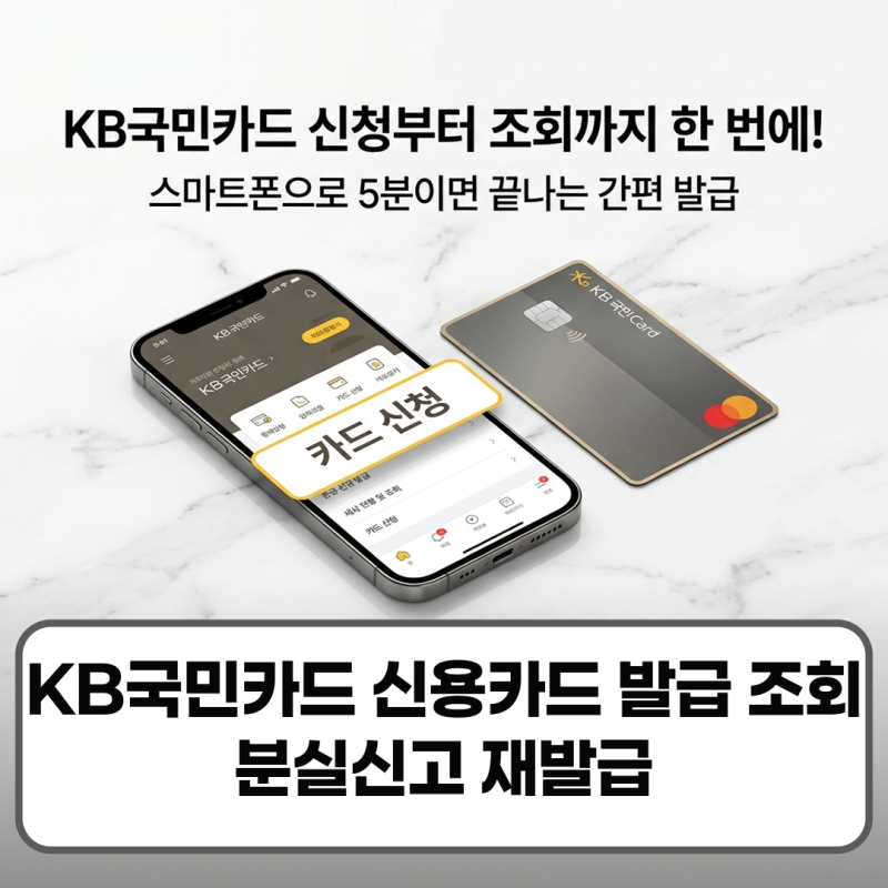KB국민카드 신용카드 발급 조회 분실신고 재발급 방법