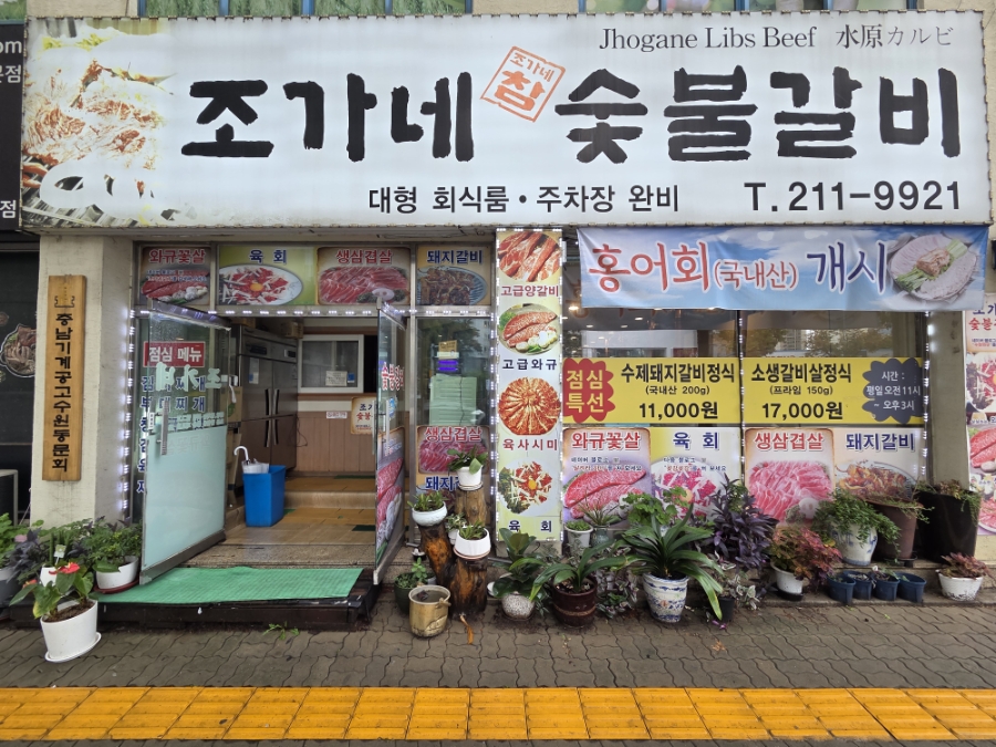 조가네숯불갈비 사진 1