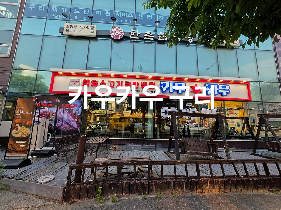 카우카우 구리토평점 사진 1