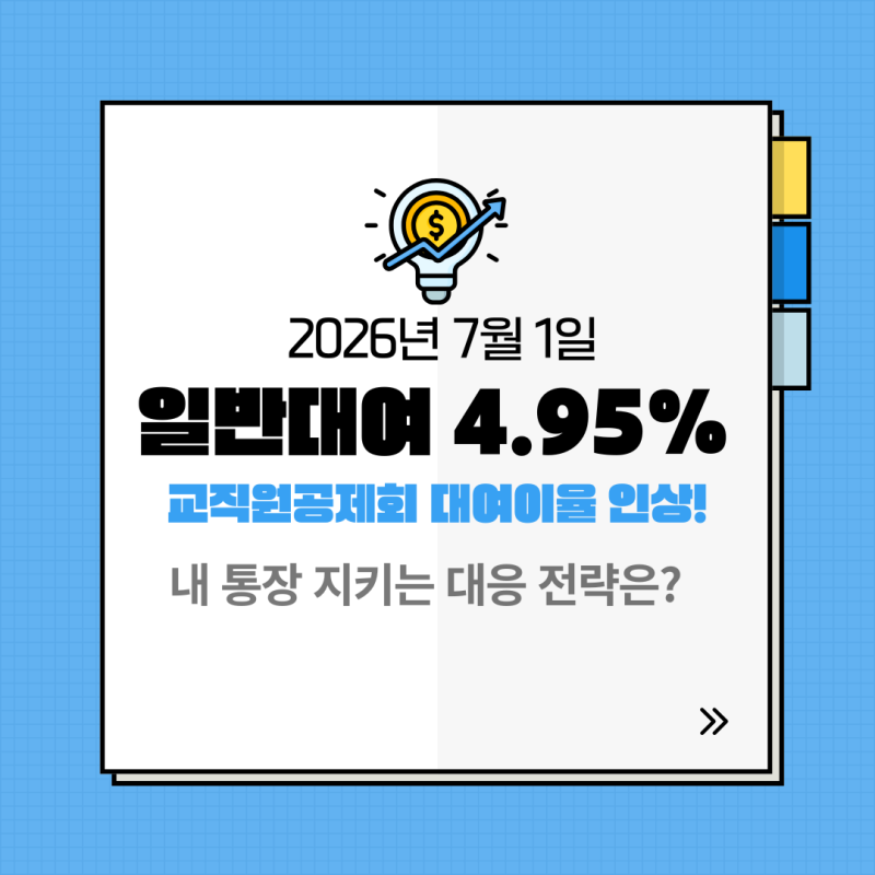 2026년 7월 한국교직원공제회 대여이율 인상! 내 대출 이자는 얼마나 오를까? (ft. 일반대여, 분....