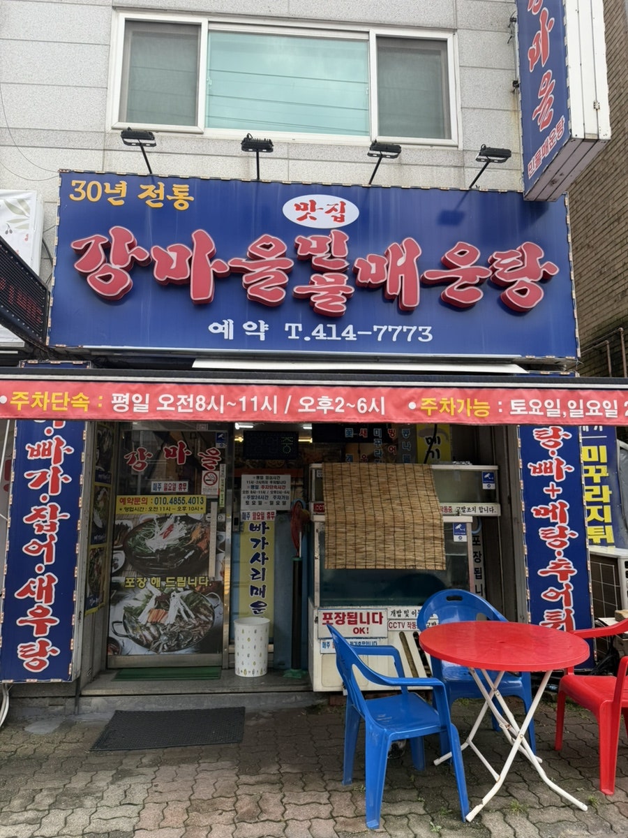 강마을민물매운탕 사진 3