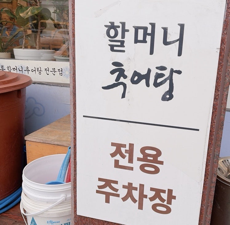 40년전통할머니추어탕 사진 3