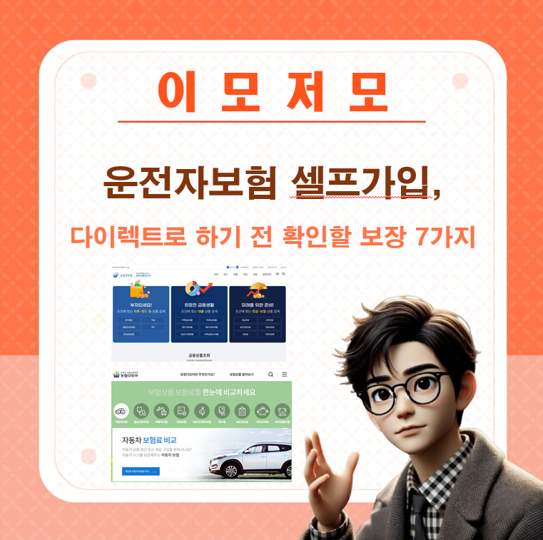 운전자보험 셀프가입, 다이렉트로 하기 전 확인할 보장 7가지