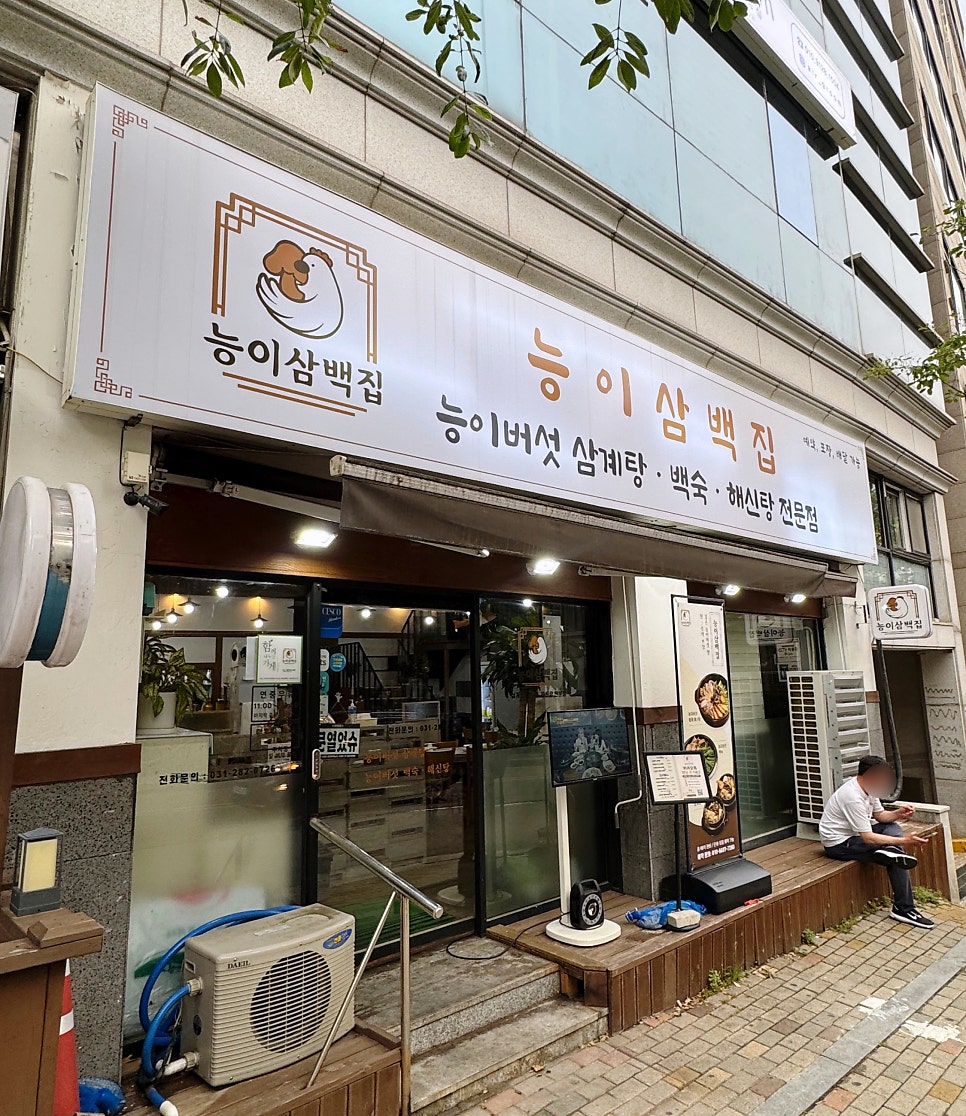 능이삼백집 사진 2
