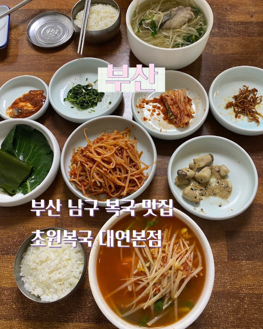 초원복국 대연점 사진 1