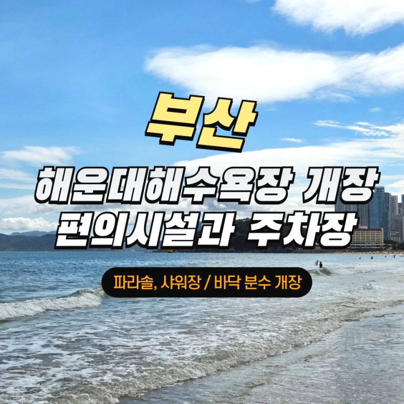 해운대 해수욕장 개장 파라솔 샤워장 편의시설 주차장(26년 최신)