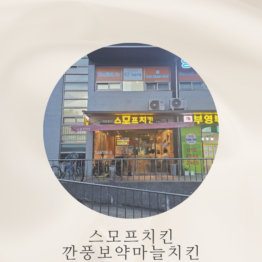 스모프치킨 혁신점 사진 1