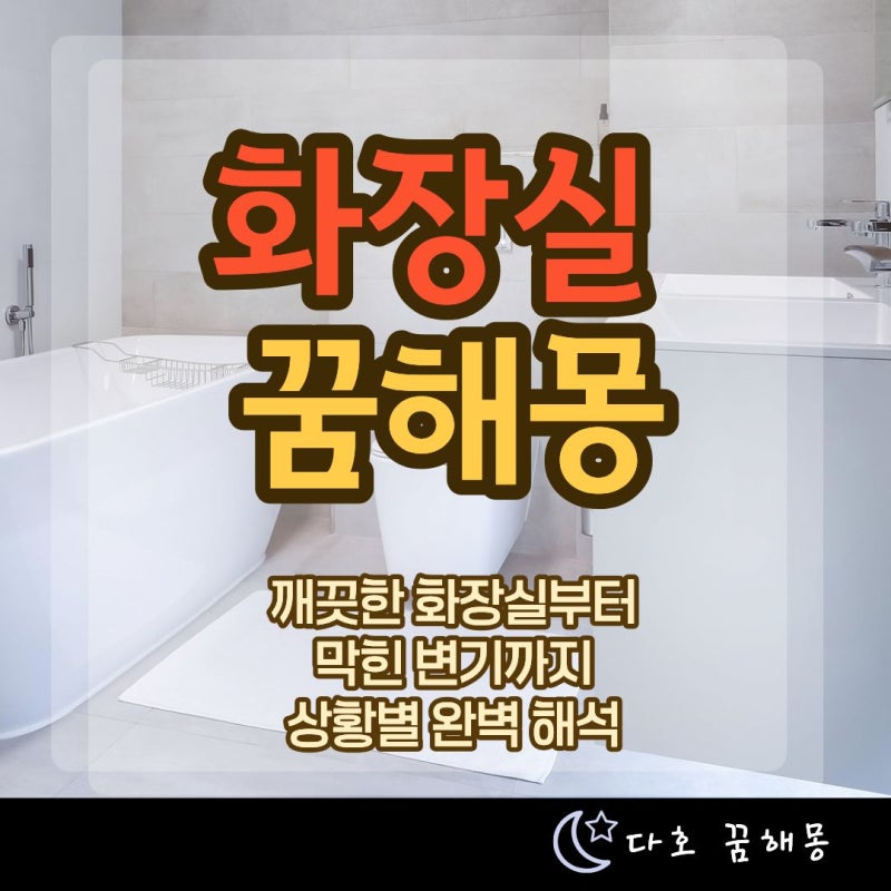 화장실 꿈 해몽 총정리｜깨끗한 화장실, 더러운 화장실, 변기 꿈 상황별 풀이