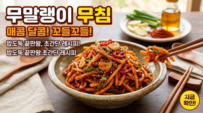 [무말랭이 무침 레시피] 오독오독 씹는 맛 일품! 실패 없는 보쌈집 스타일 무말랭이무침 황금....