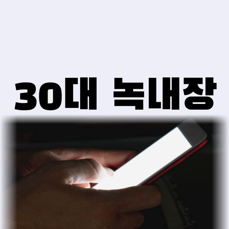 30대 녹내장을 의심하게 만드는 습관들, 불 끄고 스마트폰을 보지 마세요