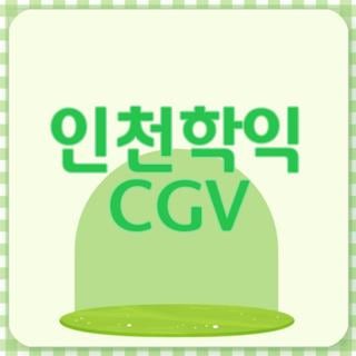 CGV 인천학익 사진 1