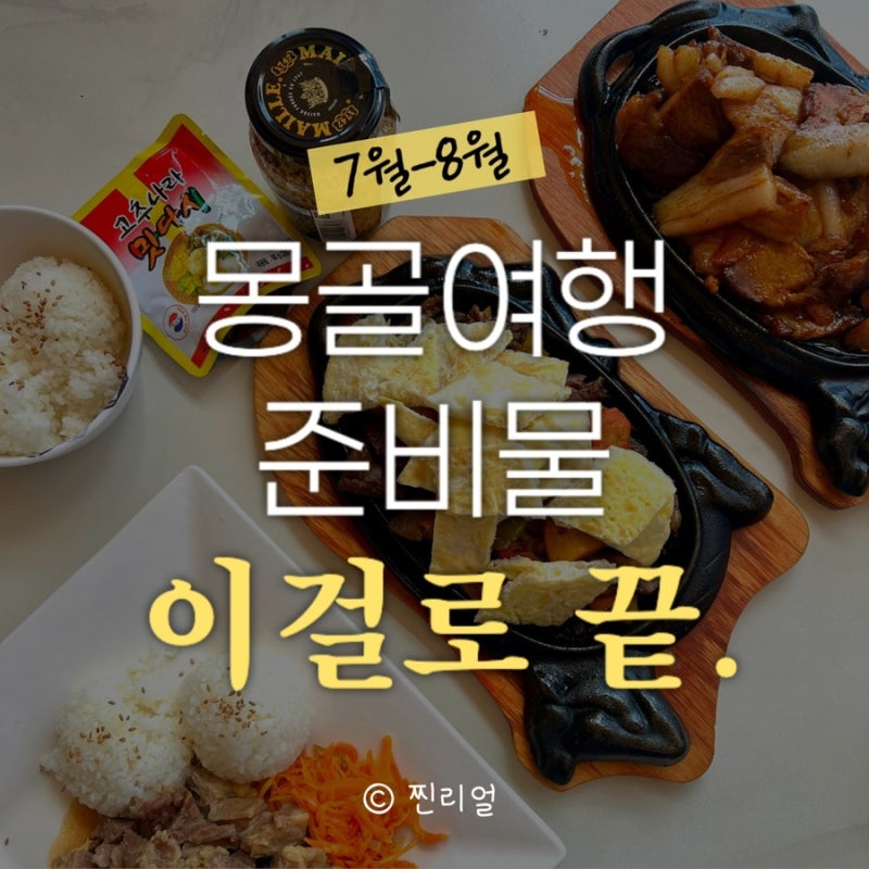 몽골 7월, 8월 여행 준비물! 홉스골·고비사막 체크리스트와 실제 추천템까지!