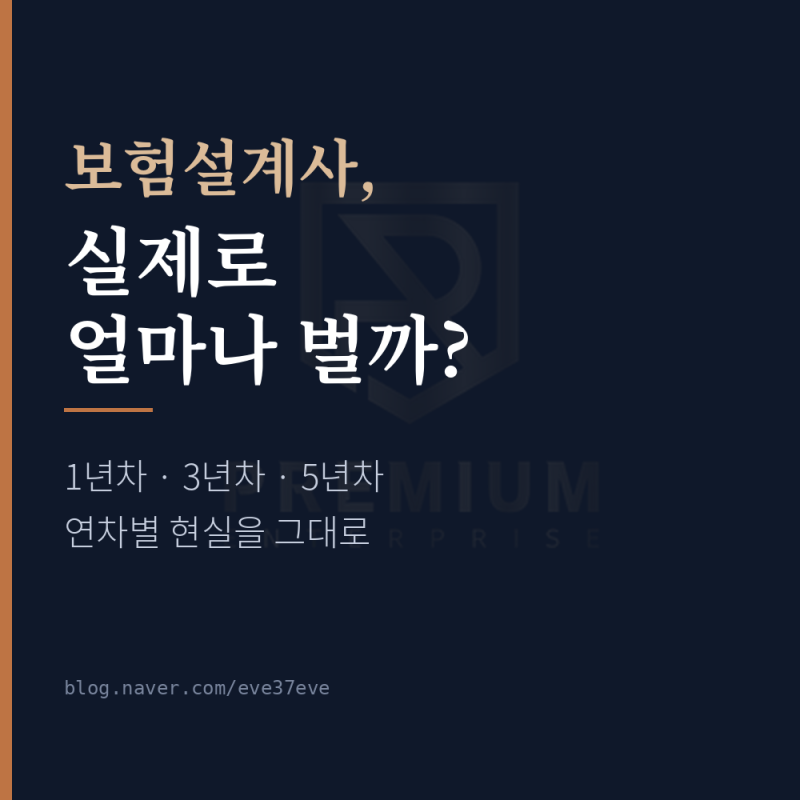 보험설계사 연봉 현실 - 1년차·3년차·5년차, 실제로 얼마나 벌까
