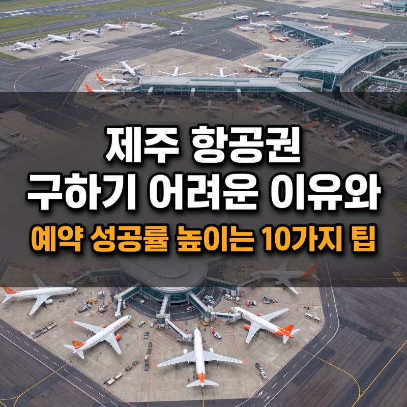 제주 항공권 예약｜저렴한 표·좋은 시간대 잡는 10가지 팁