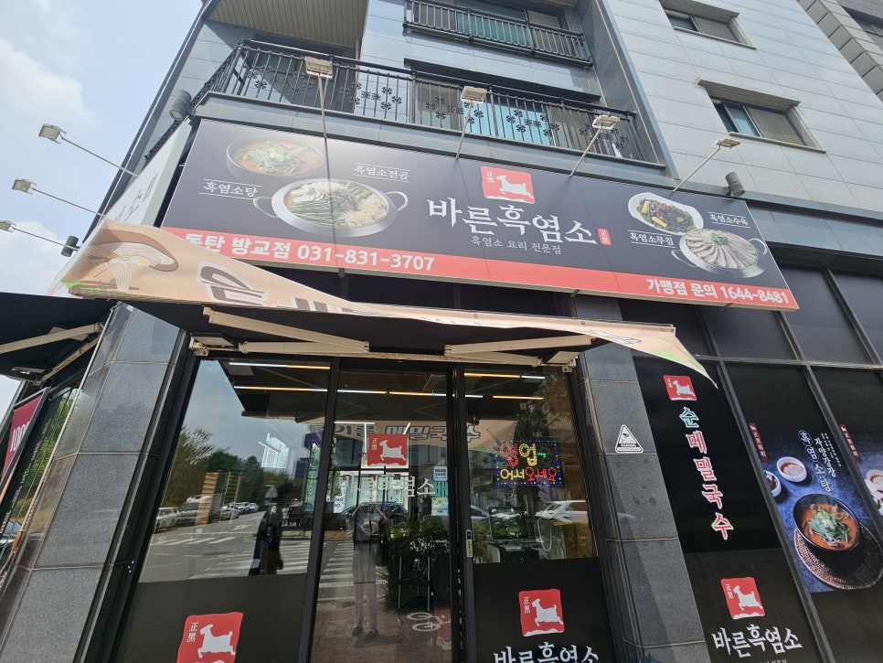 바른흑염소 동탄방교점 사진 2