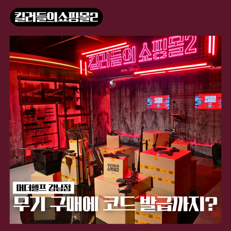 <b>킬러들의 쇼핑몰</b> 시즌 <b>2</b> 팝업 머더헬프에서 무기 사고... 