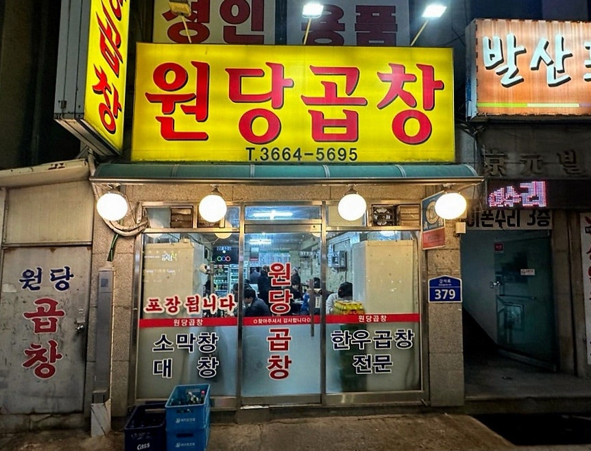 원당곱창 사진 1