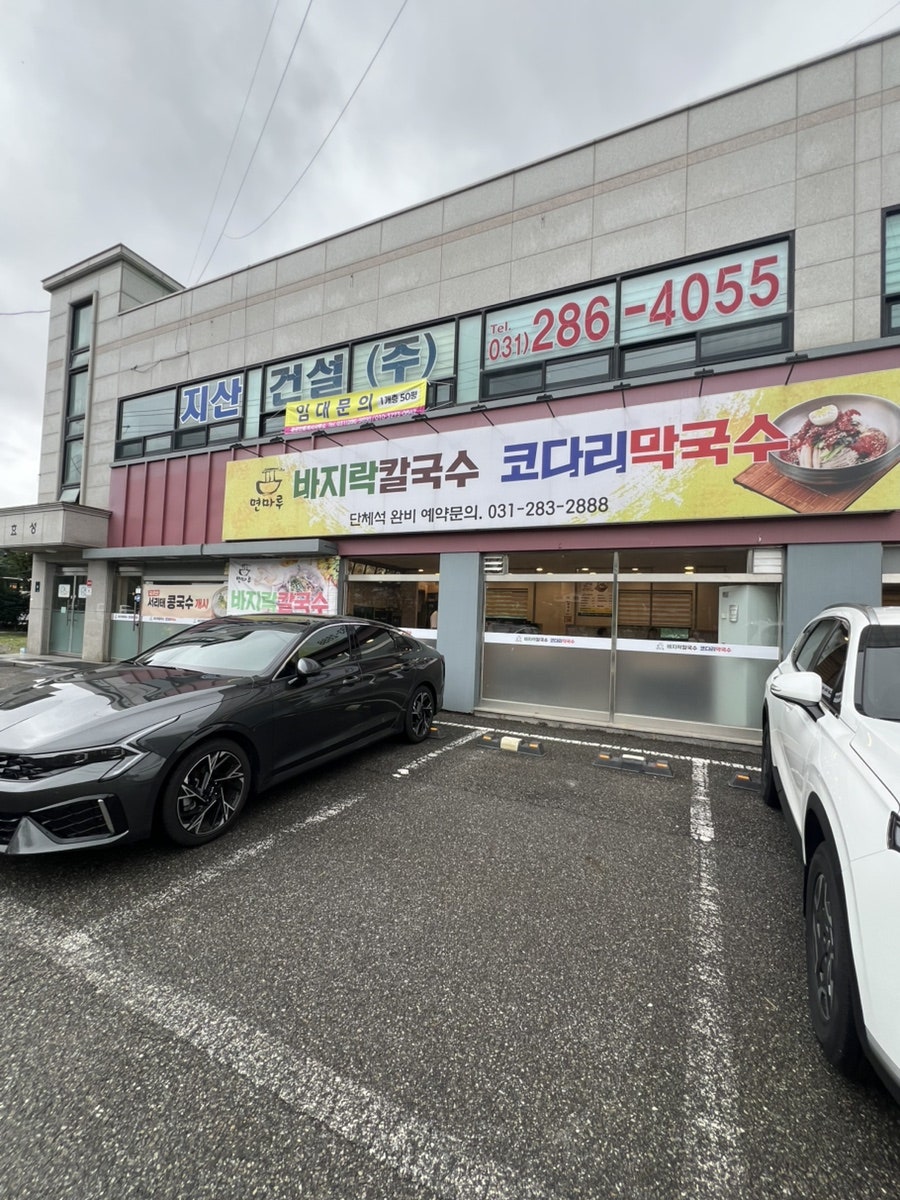 면마루 바지락칼국수 코다리막국수 사진 2