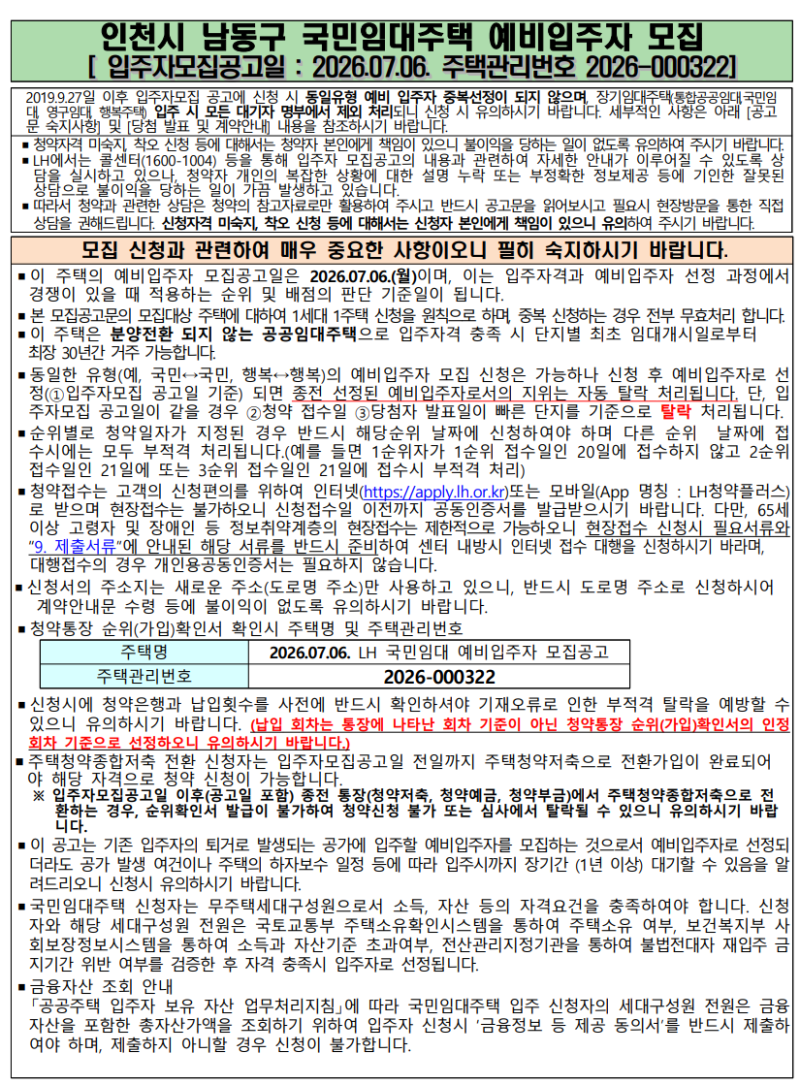 인천 남동구 국민임대주택예비입주자 모집공고(논현 휴먼시아 등)