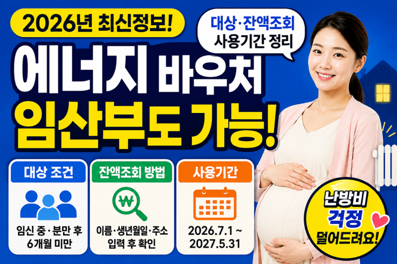 에너지 바우처 대상, 임산부도 가능할까? 잔액조회·사용기간 정리
