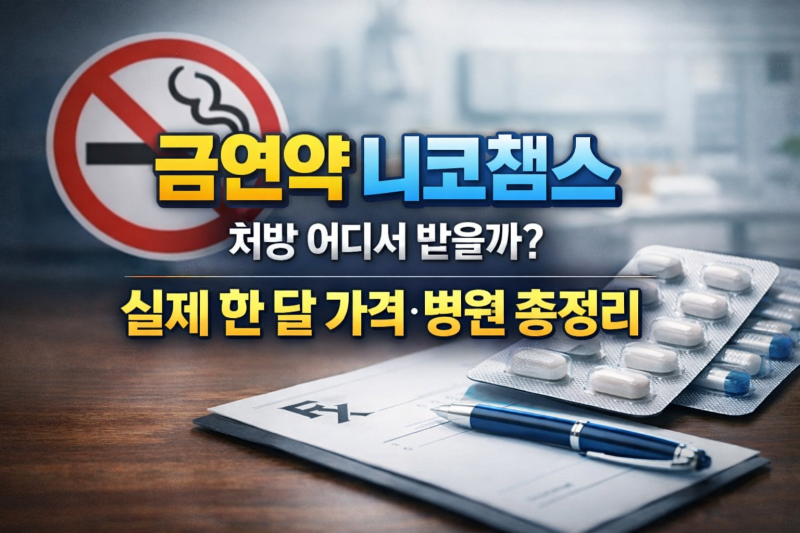 금연약 니코챔스 처방 어디서 받을까? 실제 한 달 가격·병원 총정리