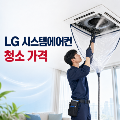 LG 시스템에어컨 청소 가격 얼마일까? 2026년 공식 비용과 대수별 계산