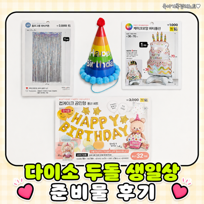 다이소 생일파티용품 두돌아기 생일상 가랜드 구입해서 준비하기