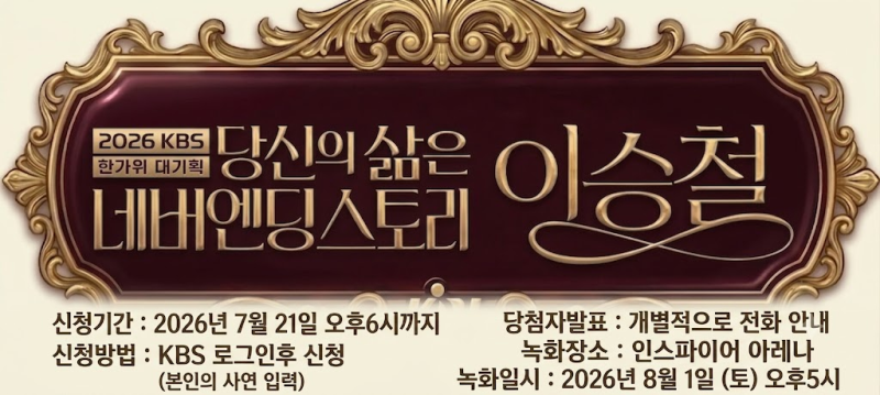 이승철 KBS한가위 대기획 2026 방청 신청 방법｜사연 카테고리 선택부터 공연 일정까지 총정리
