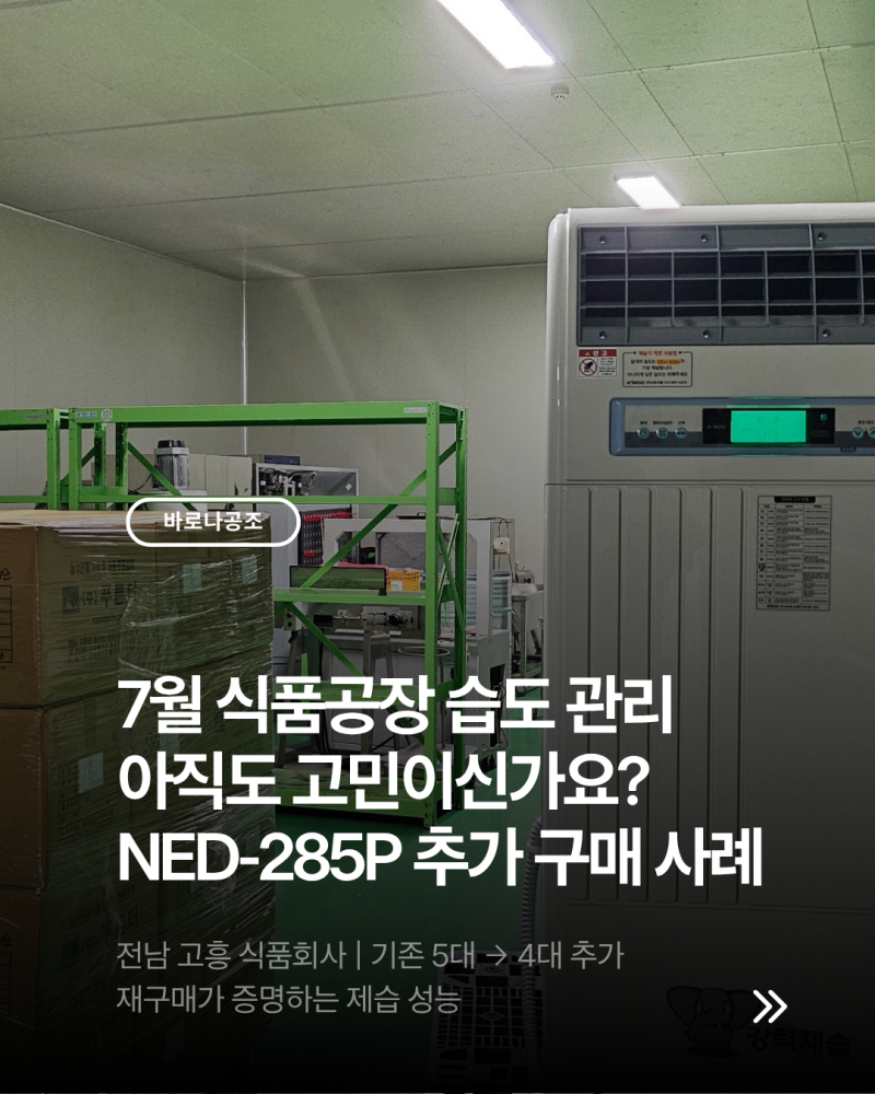 7월 식품공장 습도 관리, 아직도 고민이신가요? 전남 고흥 식품회사가 NED-285P를 추가 구매한 ....