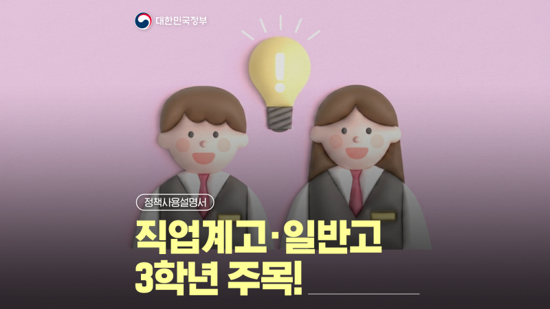 청년의 첫걸음을 응원하는 '고교 취업연계 장려금' [정책사용설명서]