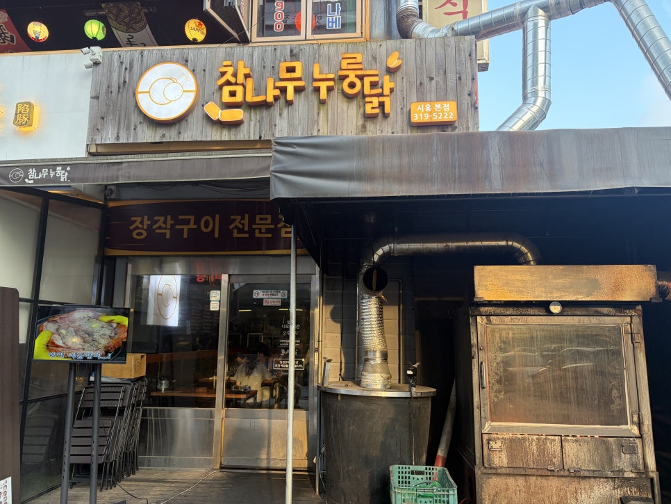 참나무누룽닭 시흥본점 사진 1