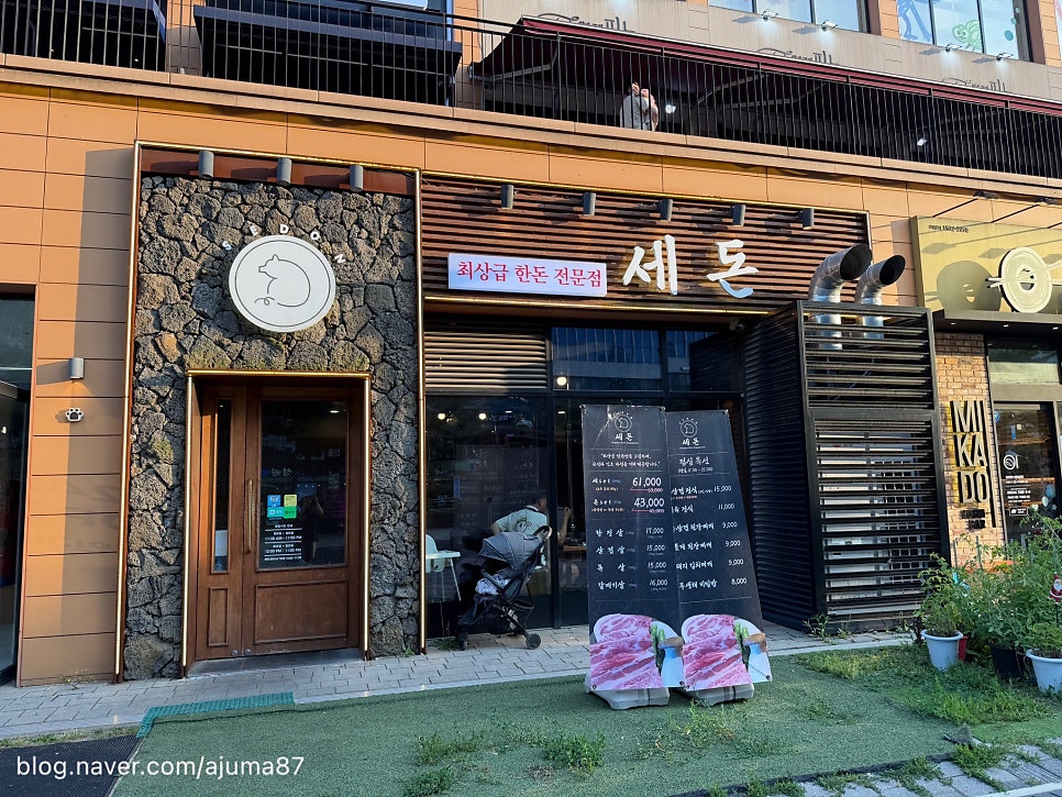 세돈 청라본점 사진 1