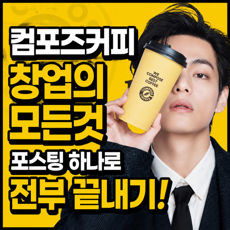 컴포즈커피 창업 모든것 | 창업비용,양도양수 등 점포가이드가 포스팅 하나로 분석 해드립니....