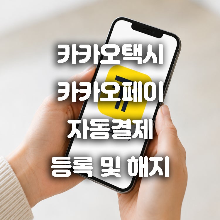 카카오택시 카카오페이 자동결제 등록 및 해지 끊는법